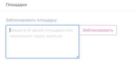 Добавить площадки в blacklist