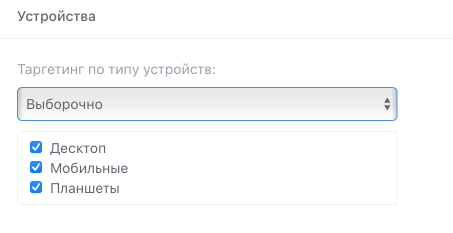 Настроить таргетинг по типу устройств