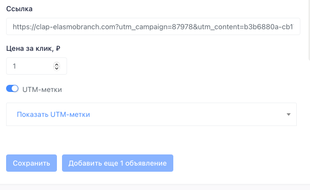 Ссылка, цена за клик и UTM-метки