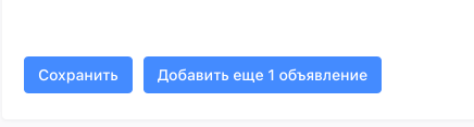 кнопки 'Сохранить' и 'Добавить ещё 1 объявление'
